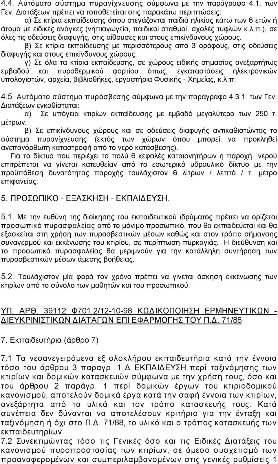 τυφλών κ.λ.π.), σε όλες τις οδεύσεις διαφυγής, στις αίθουσες και στους επικίνδυνους χώρους.