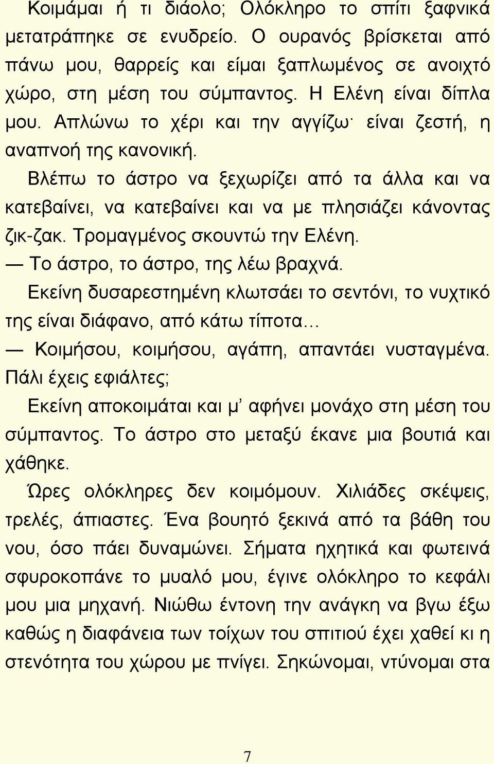 Βλέπω το άστρο να ξεχωρίζει από τα άλλα και να κατεβαίνει, να κατεβαίνει και να με πλησιάζει κάνοντας ζικ-ζακ. Τρομαγμένος σκουντώ την Ελένη. Το άστρο, το άστρο, της λέω βραχνά.