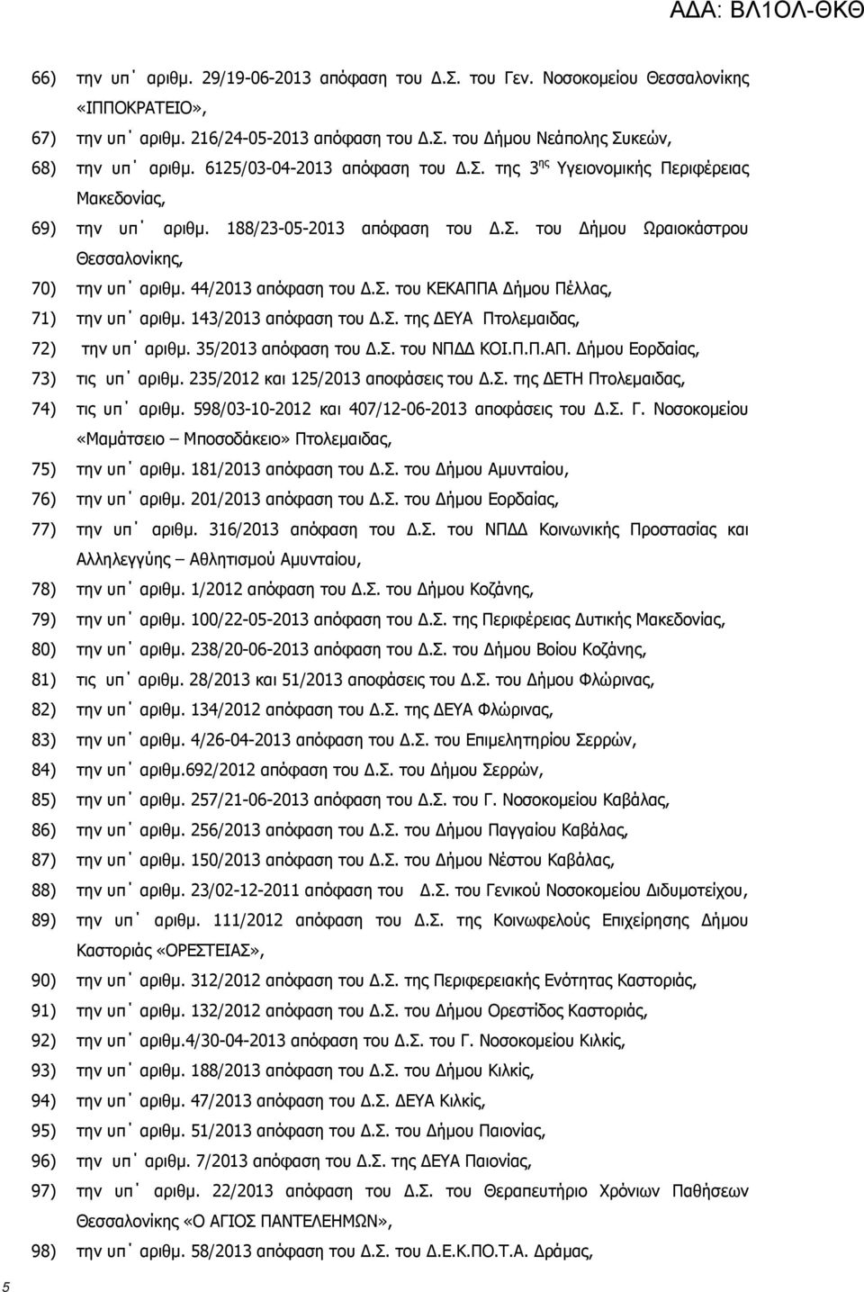 44/2013 απόφαση του Δ.Σ. του ΚΕΚΑΠΠΑ Δήμου Πέλλας, 71) την υπ αριθμ. 143/2013 απόφαση του Δ.Σ. της ΔΕΥΑ Πτολεμαιδας, 72) την υπ αριθμ. 35/2013 απόφαση του Δ.Σ. του ΝΠΔΔ ΚΟΙ.Π.Π.ΑΠ. Δήμου Εορδαίας, 73) τις υπ αριθμ.