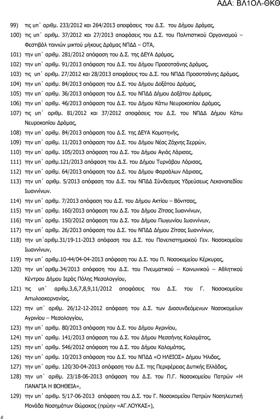 84/2013 απόφαση του Δ.Σ. του Δήμου Δοξάτου Δράμας, 105) την υπ αριθμ. 36/2013 απόφαση του Δ.Σ. του ΝΠΔΔ Δήμου Δοξάτου Δράμας, 106) την υπ αριθμ. 46/2013 απόφαση του Δ.Σ. του Δήμου Κάτω Νευροκοπίου Δράμας, 107) τις υπ αριθμ.