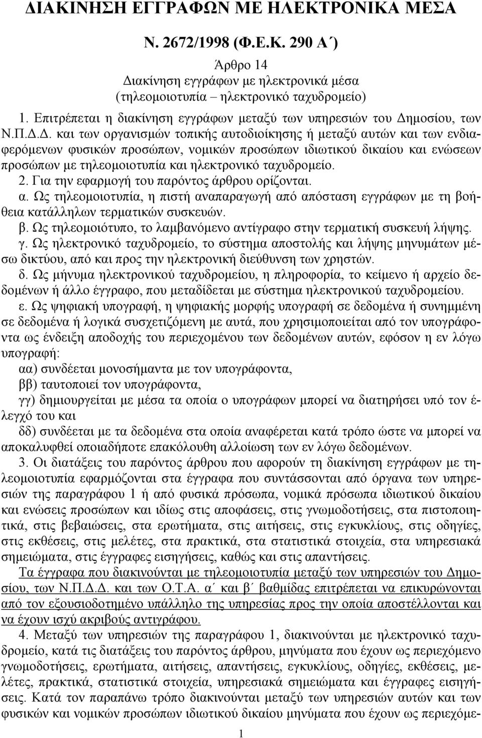 .. και των οργανισµών τοπικής αυτοδιοίκησης ή µεταξύ αυτών και των ενδιαφερόµενων φυσικών προσώπων, νοµικών προσώπων ιδιωτικού δικαίου και ενώσεων προσώπων µε τηλεοµοιοτυπία και ηλεκτρονικό ταχυδροµείο.