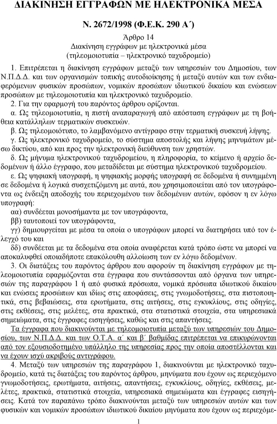 .. και των οργανισµών τοπικής αυτοδιοίκησης ή µεταξύ αυτών και των ενδιαφερόµενων φυσικών προσώπων, νοµικών προσώπων ιδιωτικού δικαίου και ενώσεων προσώπων µε τηλεοµοιοτυπία και ηλεκτρονικό ταχυδροµείο.