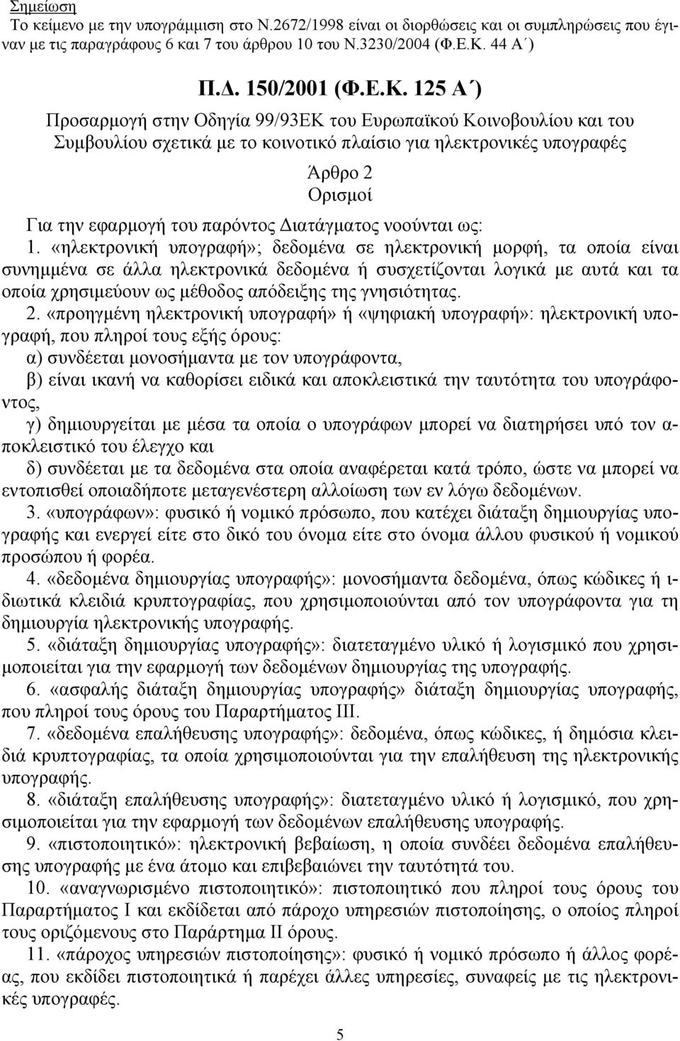 125 Α ) Προσαρµογή στην Οδηγία 99/93ΕΚ του Ευρωπαϊκού Κοινοβουλίου και του Συµβουλίου σχετικά µε το κοινοτικό πλαίσιο για ηλεκτρονικές υπογραφές Άρθρο 2 Ορισµοί Για την εφαρµογή του παρόντος