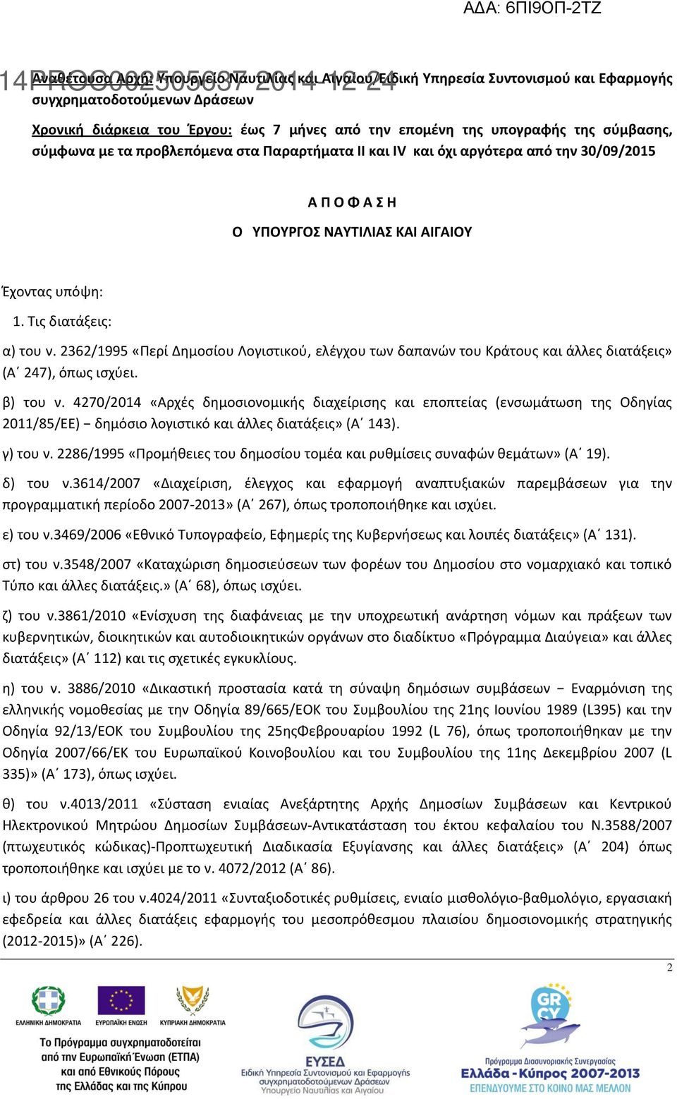 2362/1995 «Περί Δημοσίου Λογιστικού, ελέγχου των δαπανών του Κράτους και άλλες διατάξεις» (Α 247), όπως ισχύει. β) του ν.