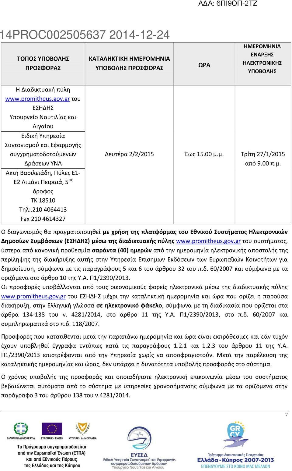 210 4064413 Fax 210 4614327 Δευτέρα 2/2/2015 Έως 15.00 μ.