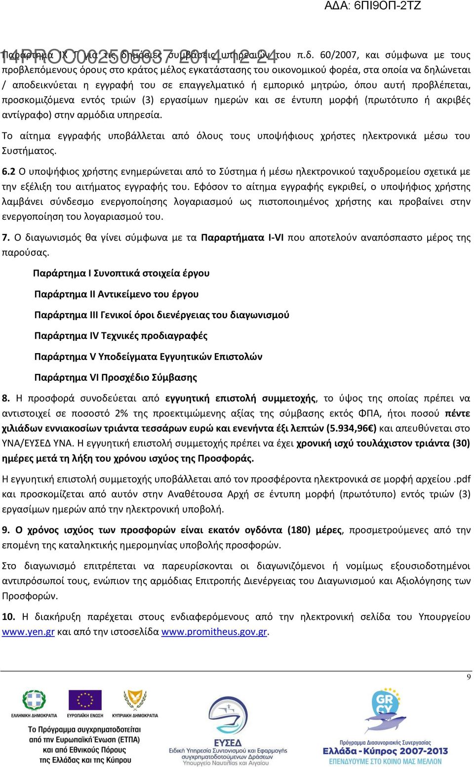 60/2007, και σύμφωνα με τους προβλεπόμενους όρους στο κράτος μέλος εγκατάστασης του οικονομικού φορέα, στα οποία να δηλώνεται / αποδεικνύεται η εγγραφή του σε επαγγελματικό ή εμπορικό μητρώο, όπου