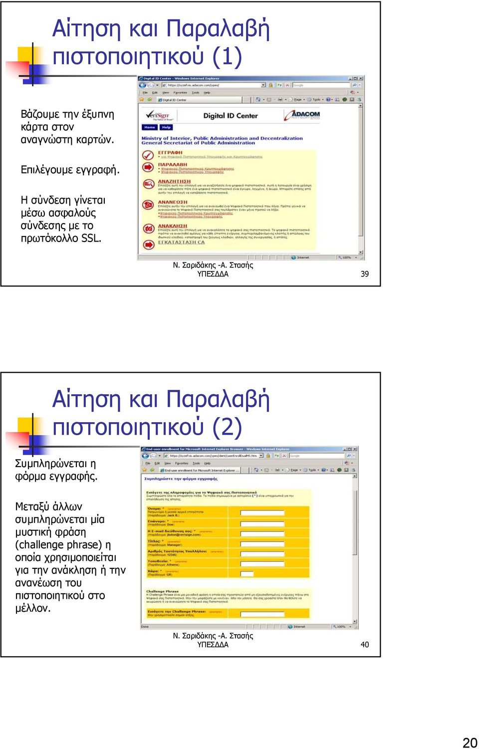 ΥΠΕΣΔΔΑ 39 Αίτηση και Παραλαβή πιστοποιητικού (2) Συμπληρώνεται η φόρμα εγγραφής.