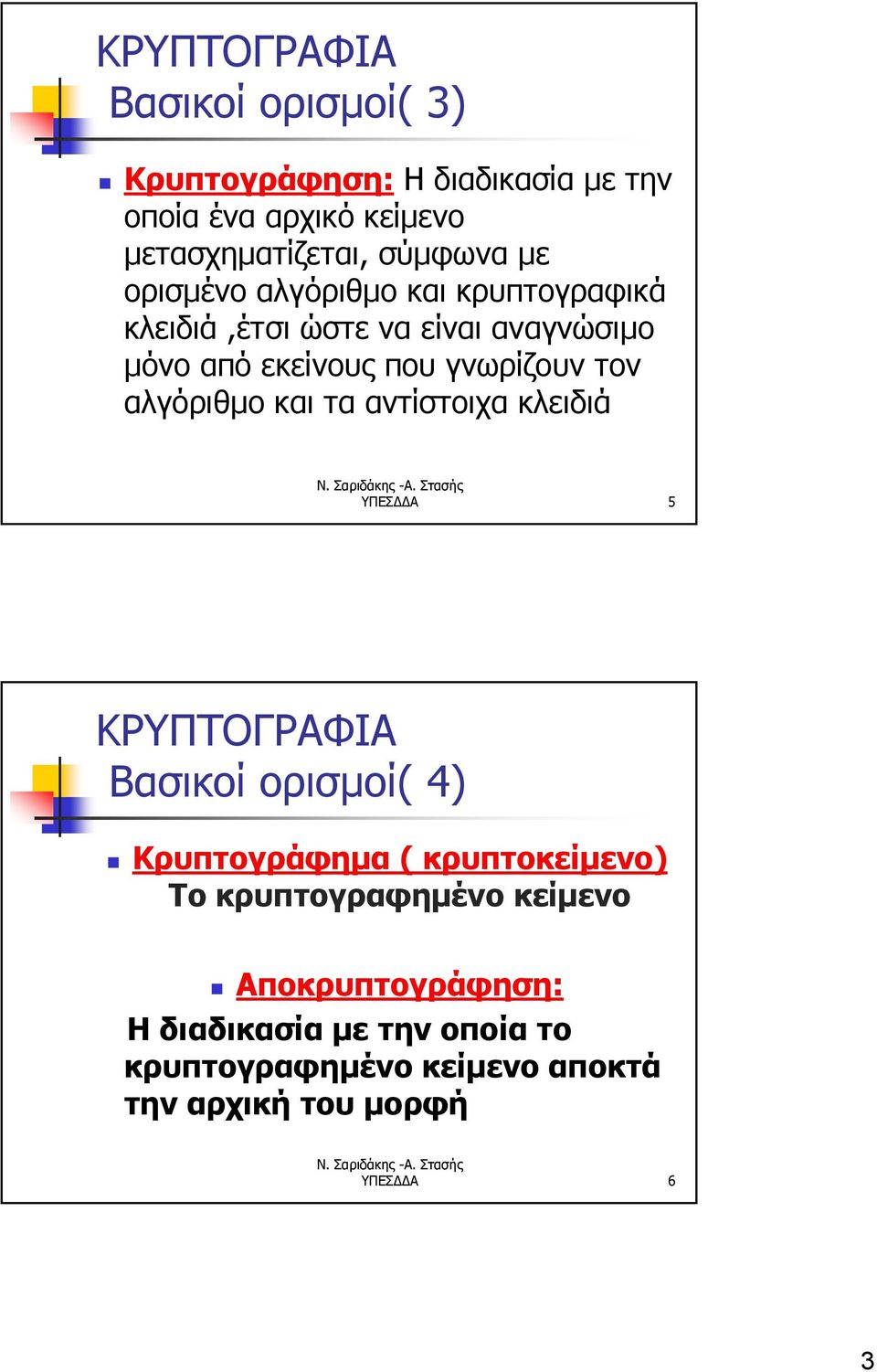 αλγόριθμο και τα αντίστοιχα κλειδιά ΥΠΕΣΔΔΑ 5 ΚΡΥΠΤΟΓΡΑΦΙΑ Βασικοί ορισμοί( 4) Κρυπτογράφημα ( κρυπτοκείμενο) Το