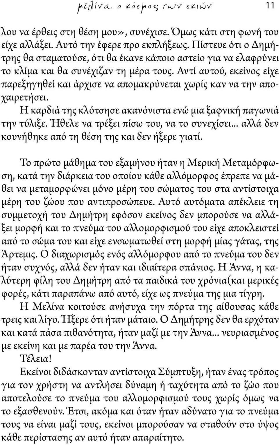 Αντί αυτού, εκείνος είχε παρεξηγηθεί και άρχισε να απομακρύνεται χωρίς καν να την αποχαιρετήσει. Η καρδιά της κλότσησε ακανόνιστα ενώ μια ξαφνική παγωνιά την τύλιξε.