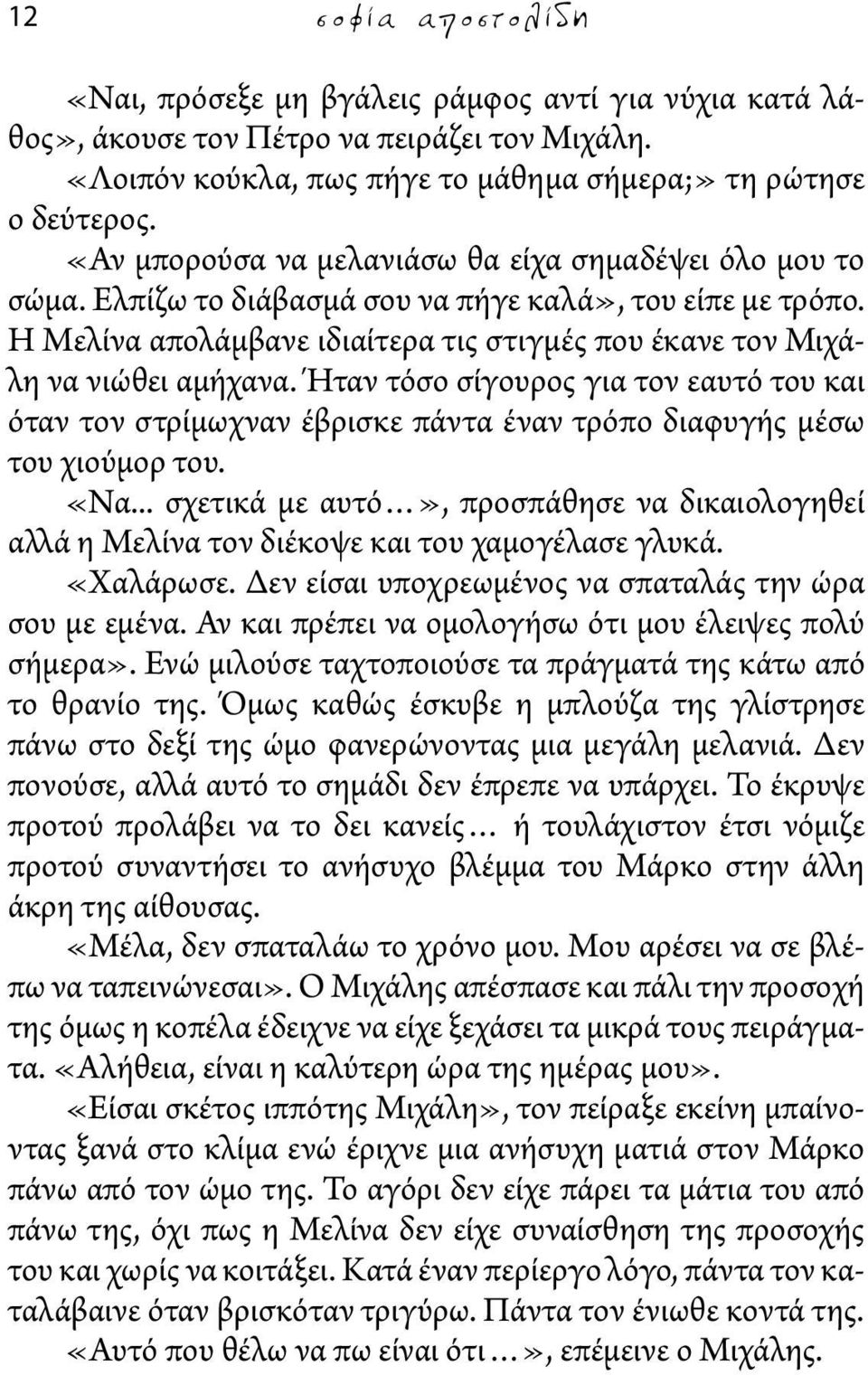 Ήταν τόσο σίγουρος για τον εαυτό του και όταν τον στρίμωχναν έβρισκε πάντα έναν τρόπο διαφυγής μέσω του χιούμορ του. «Να.