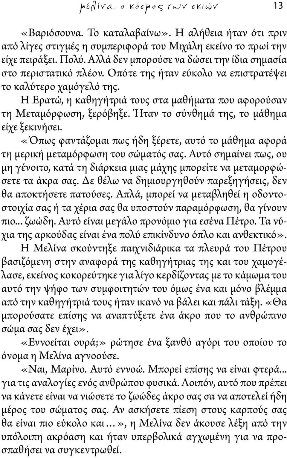 Η Ερατώ, η καθηγήτριά τους στα μαθήματα που αφορούσαν τη Μεταμόρφωση, ξερόβηξε. Ήταν το σύνθημά της, το μάθημα είχε ξεκινήσει.