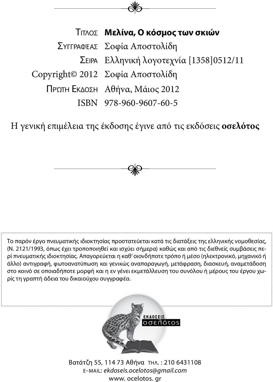 2121/1993, όπως έχει τροποποιηθεί και ισχύει σήμερα) καθώς και από τις διεθνείς συμβάσεις περί πνευματικής ιδιοκτησίας.