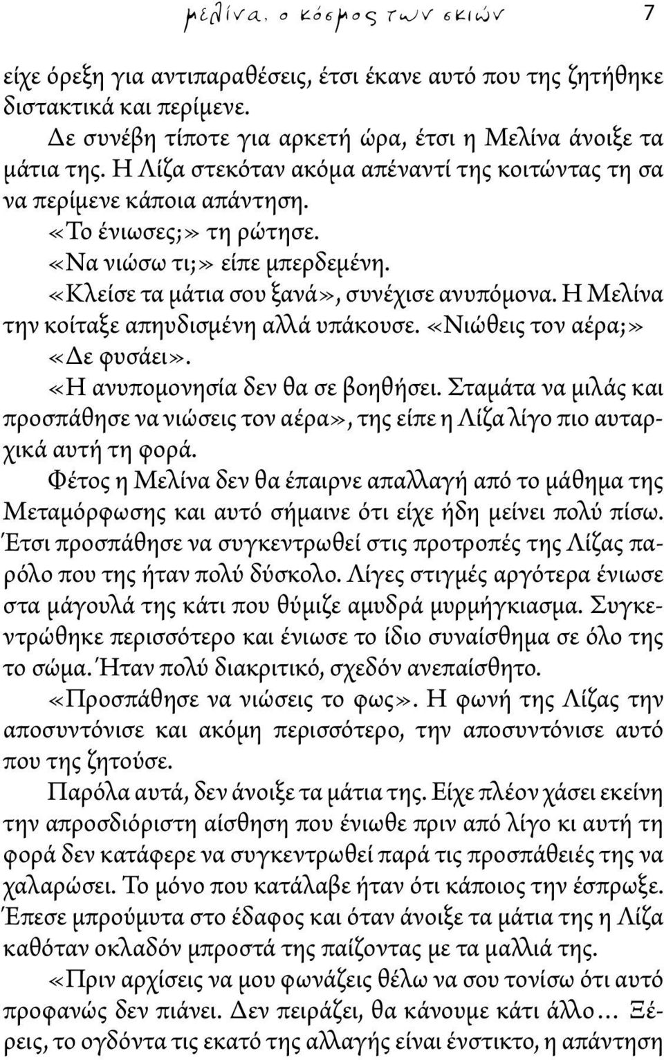 Η Μελίνα την κοίταξε απηυδισμένη αλλά υπάκουσε. «Νιώθεις τον αέρα;» «Δε φυσάει». «Η ανυπομονησία δεν θα σε βοηθήσει.