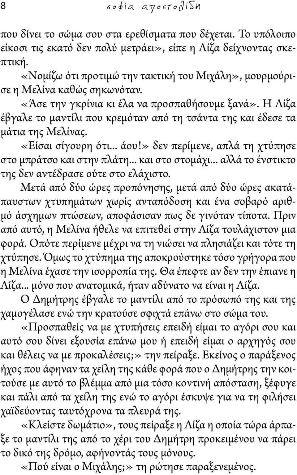 Η Λίζα έβγαλε το μαντίλι που κρεμόταν από τη τσάντα της και έδεσε τα μάτια της Μελίνας. «Είσαι σίγουρη ότι... άου!» δεν περίμενε, απλά τη χτύπησε στο μπράτσο και στην πλάτη... και στο στομάχι.