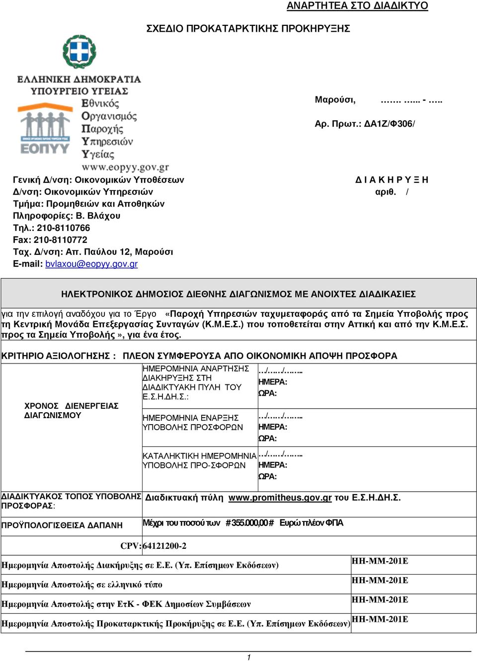 Παύλου 2, Μαρούσι E-mail: bvlaxou@eopyy.gov.gr Ι Α Κ Η Ρ Υ Ξ Η αριθ.