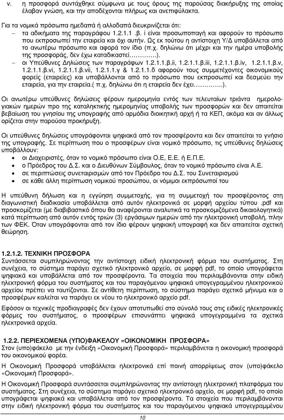 Ως εκ τούτου η αντίστοιχη Υ/ υποβάλλεται από το ανωτέρω πρόσωπο και αφορά τον ίδιο (π.χ. δηλώνω ότι µέχρι και την ηµέρα υποβολής της προσφοράς, δεν έχω καταδικαστεί.).