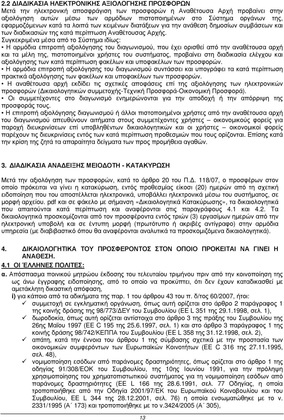 Συγκεκριµένα µέσα από το Σύστηµα ιδίως: Η αρµόδια επιτροπή αξιολόγησης του διαγωνισµού, που έχει ορισθεί από την αναθέτουσα αρχή και τα µέλη της, πιστοποιηµένοι χρήστες του συστήµατος, προβαίνει στη