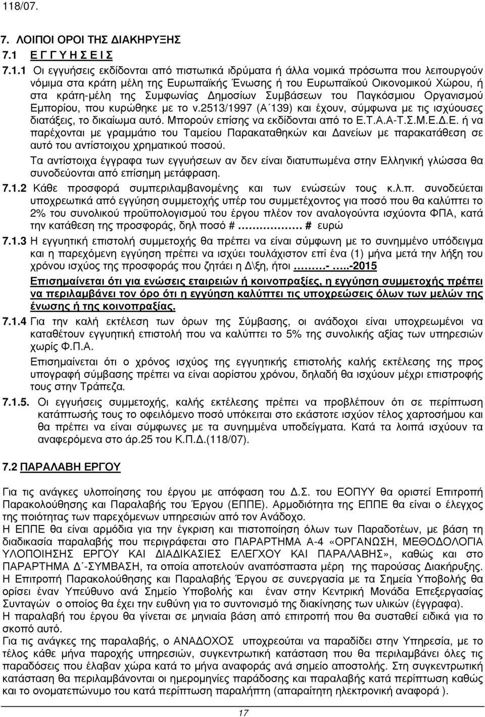 ηµοσίων Συµβάσεων του Παγκόσµιου Οργανισµού Εµπορίου, που κυρώθηκε µε το ν.253/997 (Α 39) και έχουν, σύµφωνα µε τις ισχύουσες διατάξεις, το δικαίωµα αυτό. Μπορούν επίσης να εκδίδονται από το Ε.Τ.Α.Α-Τ.