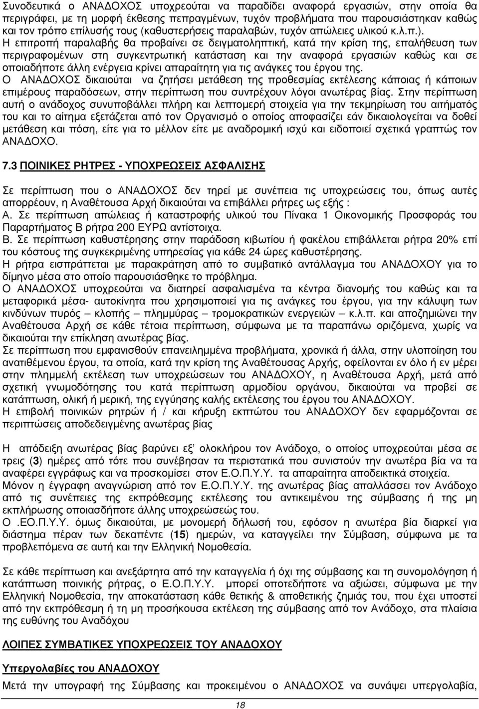 Η επιτροπή παραλαβής θα προβαίνει σε δειγµατοληπτική, κατά την κρίση της, επαλήθευση των περιγραφοµένων στη συγκεντρωτική κατάσταση και την αναφορά εργασιών καθώς και σε οποιαδήποτε άλλη ενέργεια