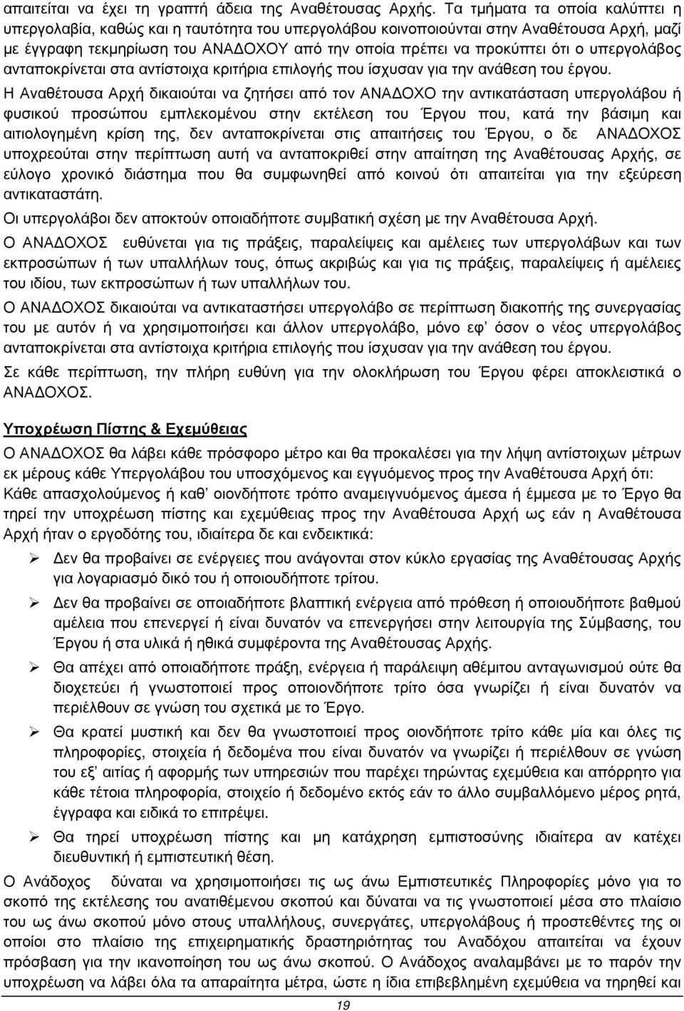 υπεργολάβος ανταποκρίνεται στα αντίστοιχα κριτήρια επιλογής που ίσχυσαν για την ανάθεση του έργου.