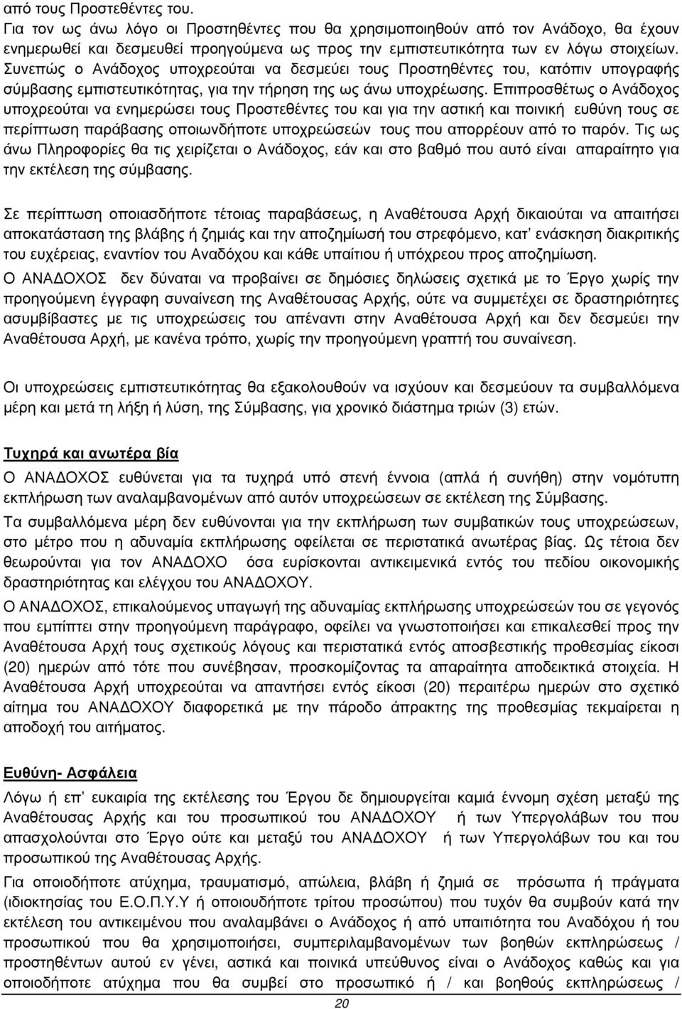 Επιπροσθέτως ο Ανάδοχος υποχρεούται να ενηµερώσει τους Προστεθέντες του και για την αστική και ποινική ευθύνη τους σε περίπτωση παράβασης οποιωνδήποτε υποχρεώσεών τους που απορρέουν από το παρόν.