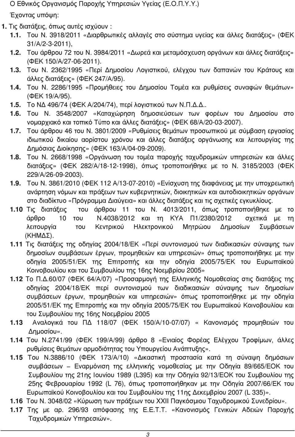 2362/995 «Περί ηµοσίου Λογιστικού, ελέγχου των δαπανών του Κράτους και άλλες διατάξεις» (ΦΕΚ 247/Α/95)..4. Του Ν. 2286/995 «Προµήθειες του ηµοσίου Τοµέα και ρυθµίσεις συναφών θεµάτων» (ΦΕΚ 9/Α/95)..5. Το Ν 496/74 (ΦΕΚ Α/204/74), περί λογιστικού των Ν.
