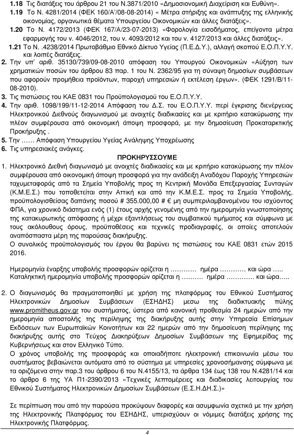 472/203 (ΦΕΚ 67/Α/23-07-203) «Φορολογία εισοδήµατος, επείγοντα µέτρα εφαρµογής του ν. 4046/202, του ν. 4093/202 και του ν. 427/203 και άλλες διατάξεις»..2 Το Ν.