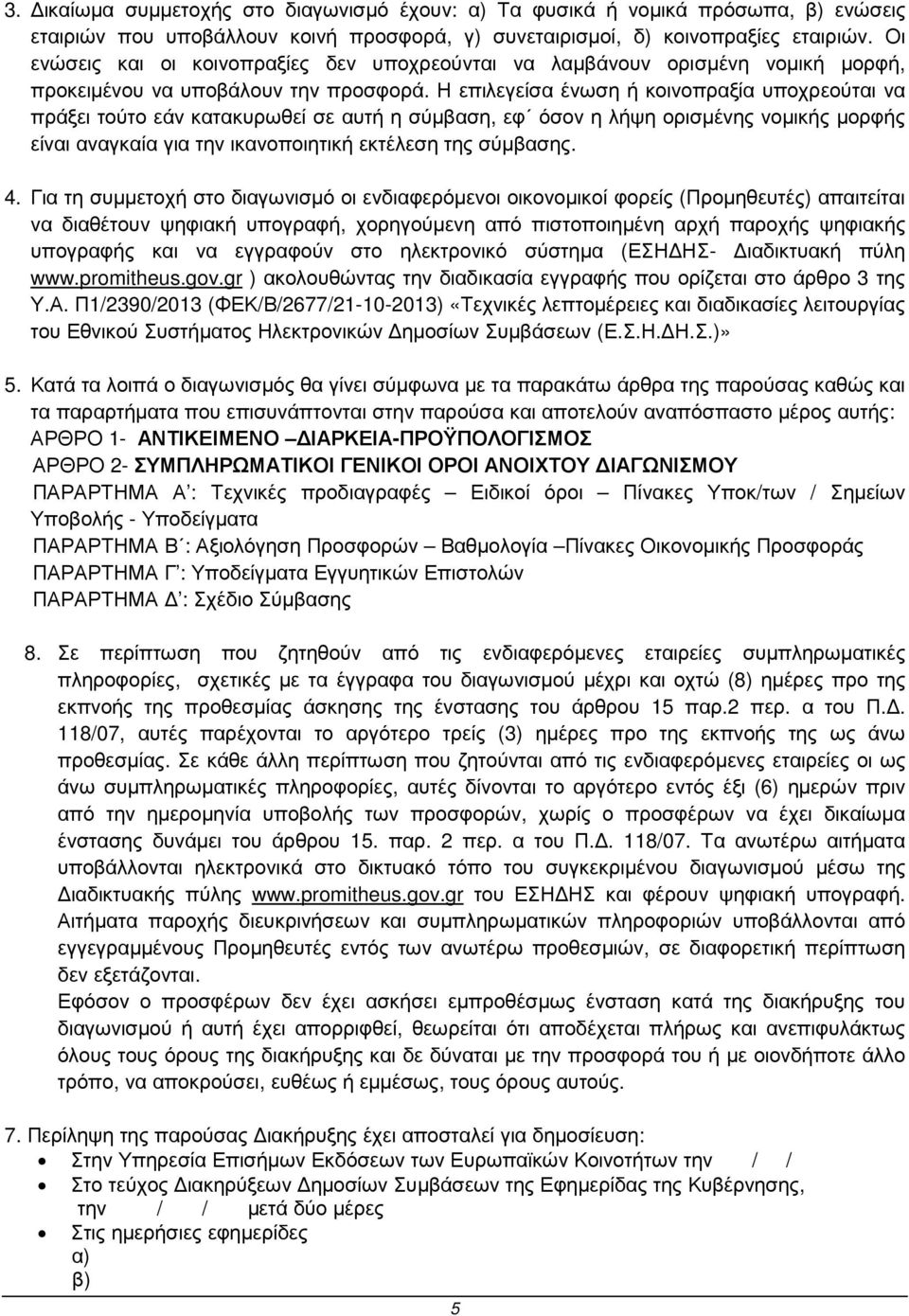 Η επιλεγείσα ένωση ή κοινοπραξία υποχρεούται να πράξει τούτο εάν κατακυρωθεί σε αυτή η σύµβαση, εφ όσον η λήψη ορισµένης νοµικής µορφής είναι αναγκαία για την ικανοποιητική εκτέλεση της σύµβασης. 4.
