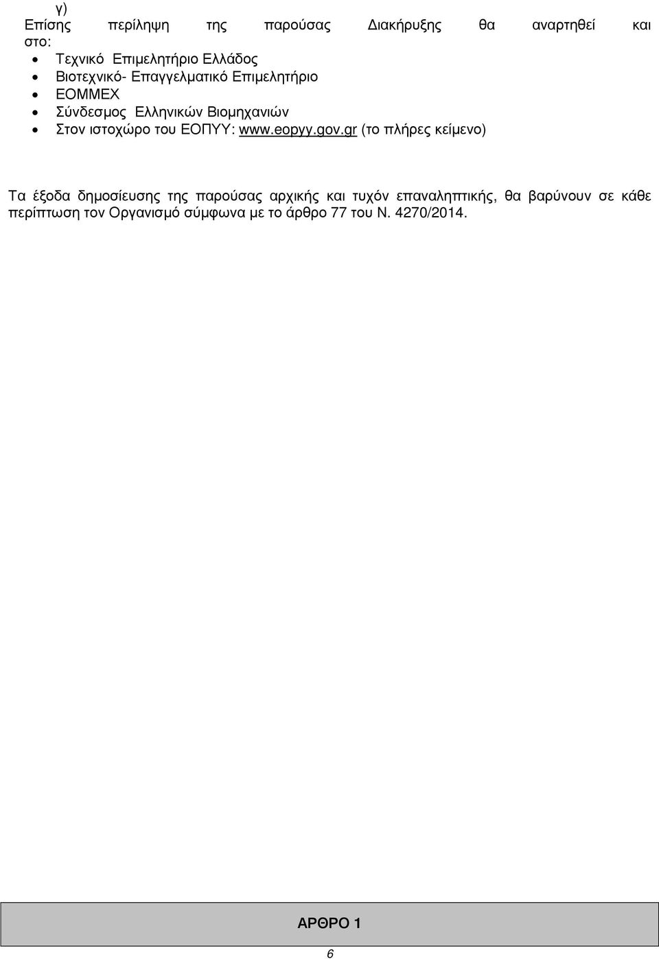 ΕΟΠΥΥ: www.eopyy.gov.