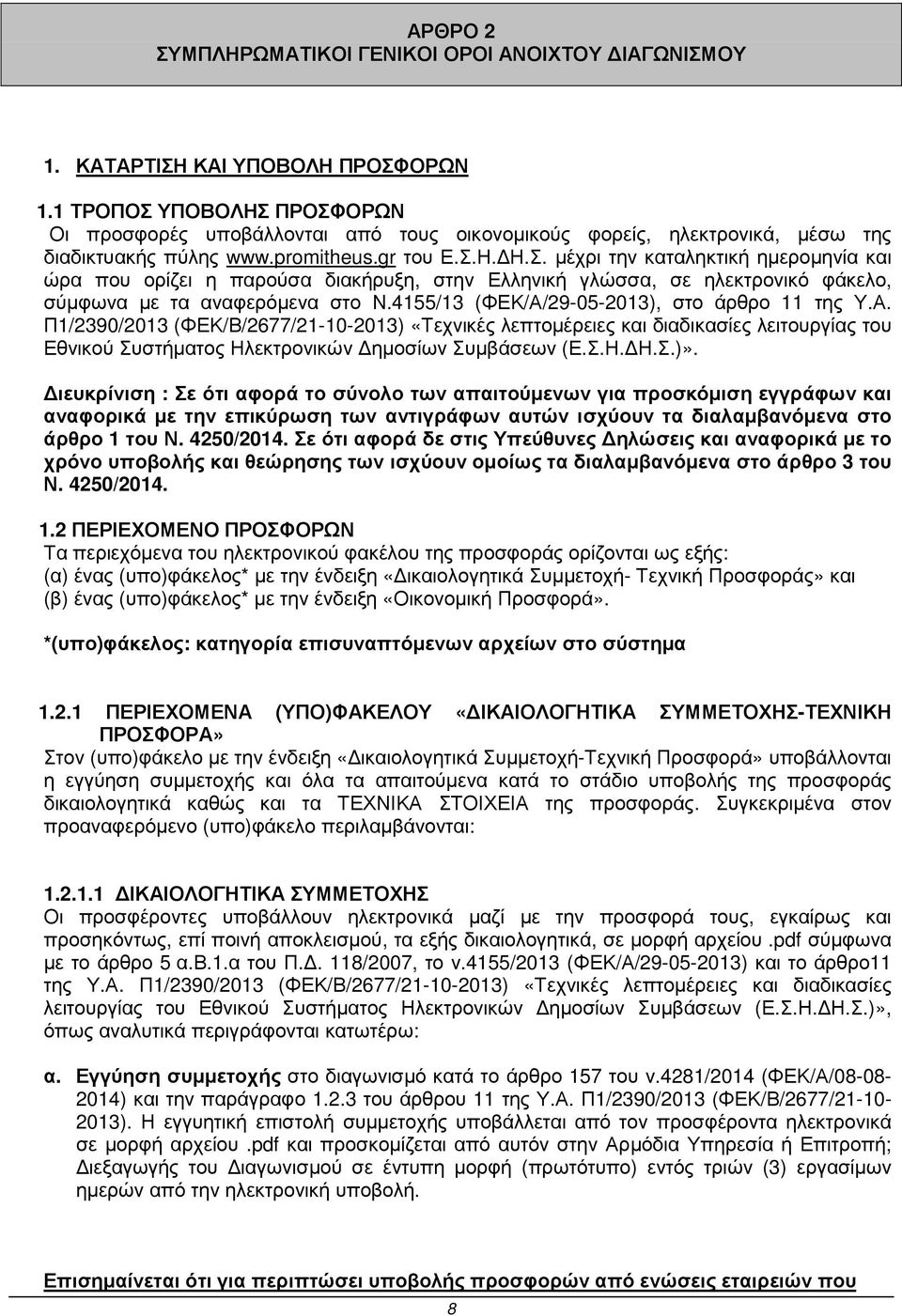 455/3 (ΦΕΚ/Α/29-05-203), στο άρθρο της Υ.Α. Π/2390/203 (ΦΕΚ/Β/2677/2-0-203) «Τεχνικές λεπτοµέρειες και διαδικασίες λειτουργίας του Εθνικού Συστήµατος Ηλεκτρονικών ηµοσίων Συµβάσεων (Ε.Σ.Η. Η.Σ.)».