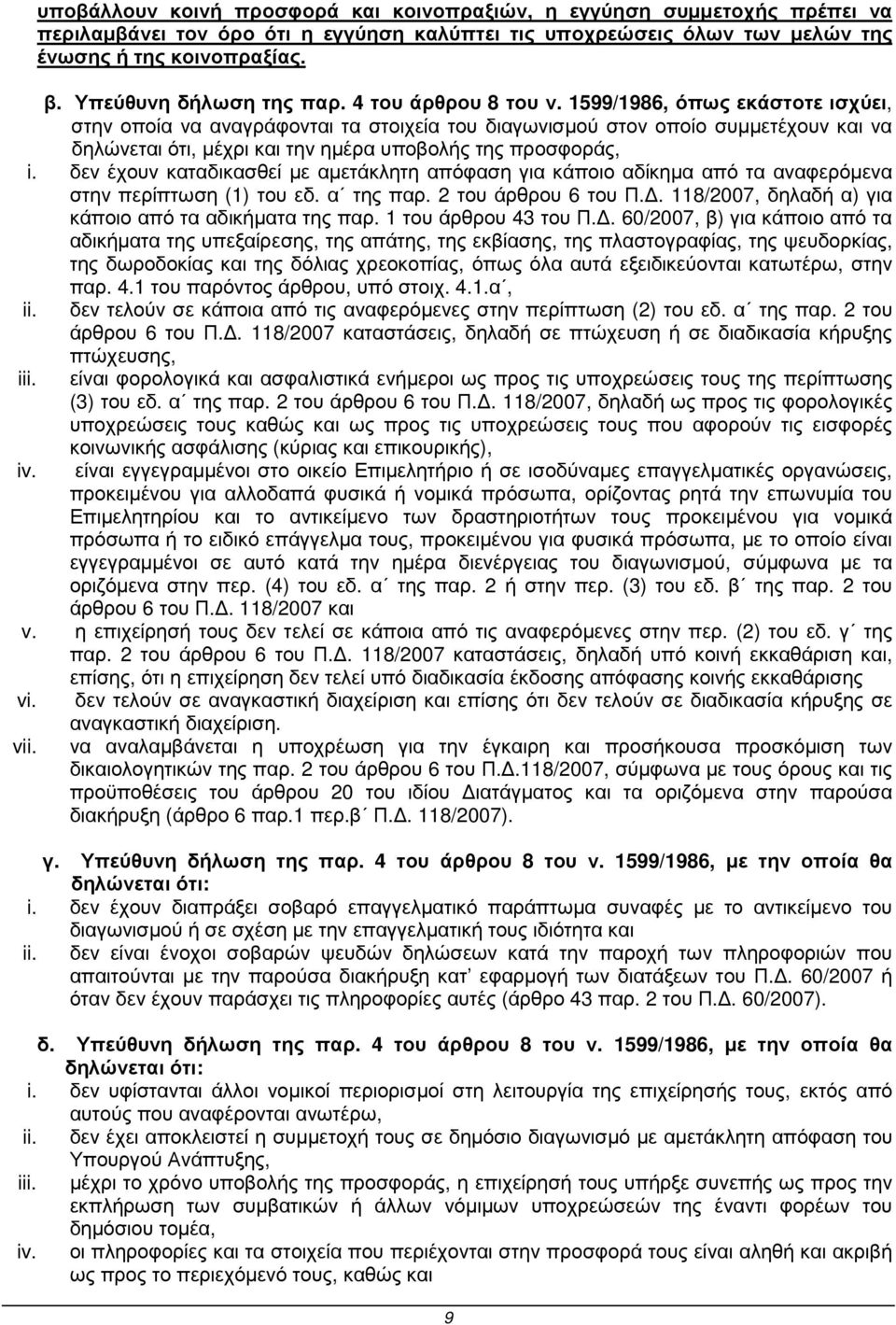 599/986, όπως εκάστοτε ισχύει, στην οποία να αναγράφονται τα στοιχεία του διαγωνισµού στον οποίο συµµετέχουν και να δηλώνεται ότι, µέχρι και την ηµέρα υποβολής της προσφοράς, i.
