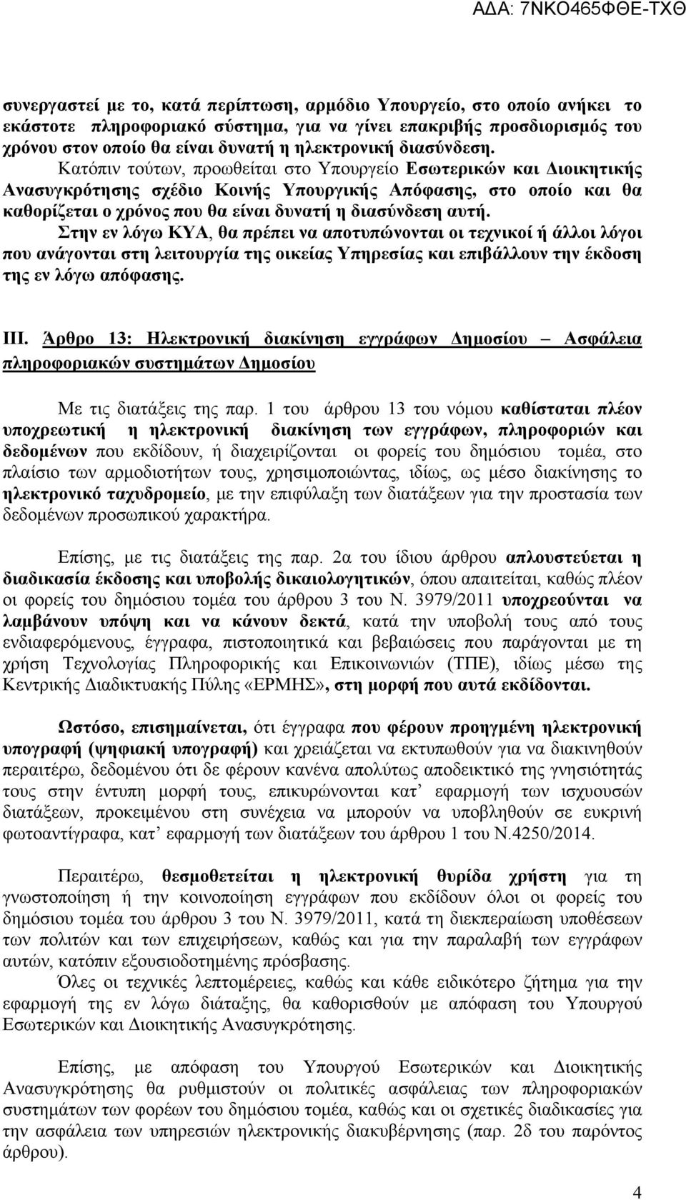 Κατόπιν τούτων, προωθείται στο Υπουργείο Εσωτερικών και Διοικητικής Ανασυγκρότησης σχέδιο Κοινής Υπουργικής Απόφασης, στο οποίο και θα καθορίζεται ο χρόνος που θα είναι δυνατή η διασύνδεση αυτή.