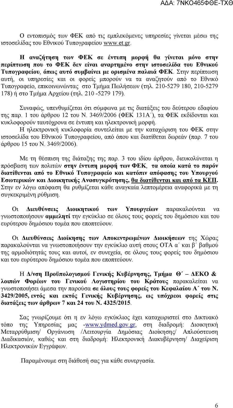 Στην περίπτωση αυτή, οι υπηρεσίες και οι φορείς μπορούν να τα αναζητούν από το Εθνικό Τυπογραφείο, επικοινωνώντας στο Τμήμα Πωλήσεων (τηλ. 210-5279 180, 210-5279 178) ή στο Τμήμα Αρχείου (τηλ.