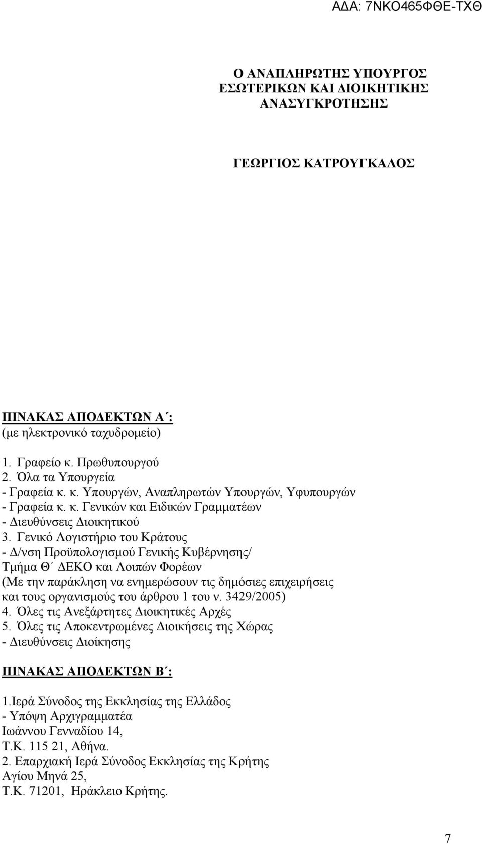 Γενικό Λογιστήριο του Κράτους - Δ/νση Προϋπολογισμού Γενικής Κυβέρνησης/ Τμήμα Θ ΔΕΚΟ και Λοιπών Φορέων (Με την παράκληση να ενημερώσουν τις δημόσιες επιχειρήσεις και τους οργανισμούς του άρθρου 1