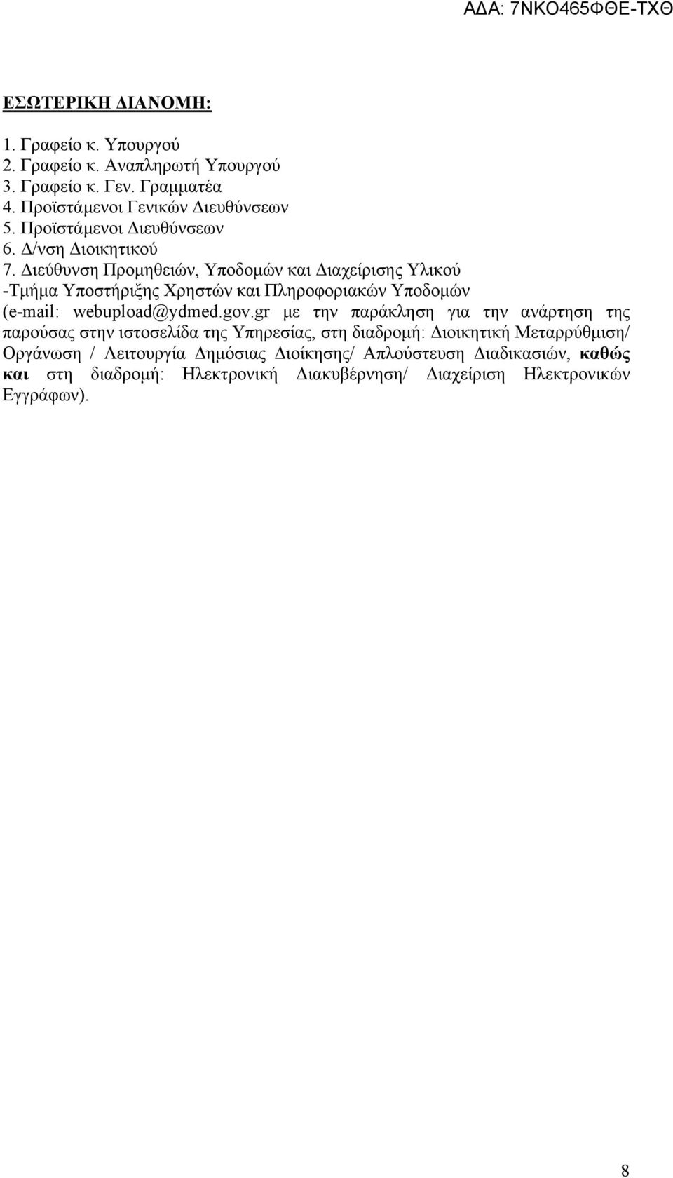 Διεύθυνση Προμηθειών, Υποδομών και Διαχείρισης Υλικού -Τμήμα Υποστήριξης Χρηστών και Πληροφοριακών Υποδομών (e-mail: webupload@ydmed.gov.