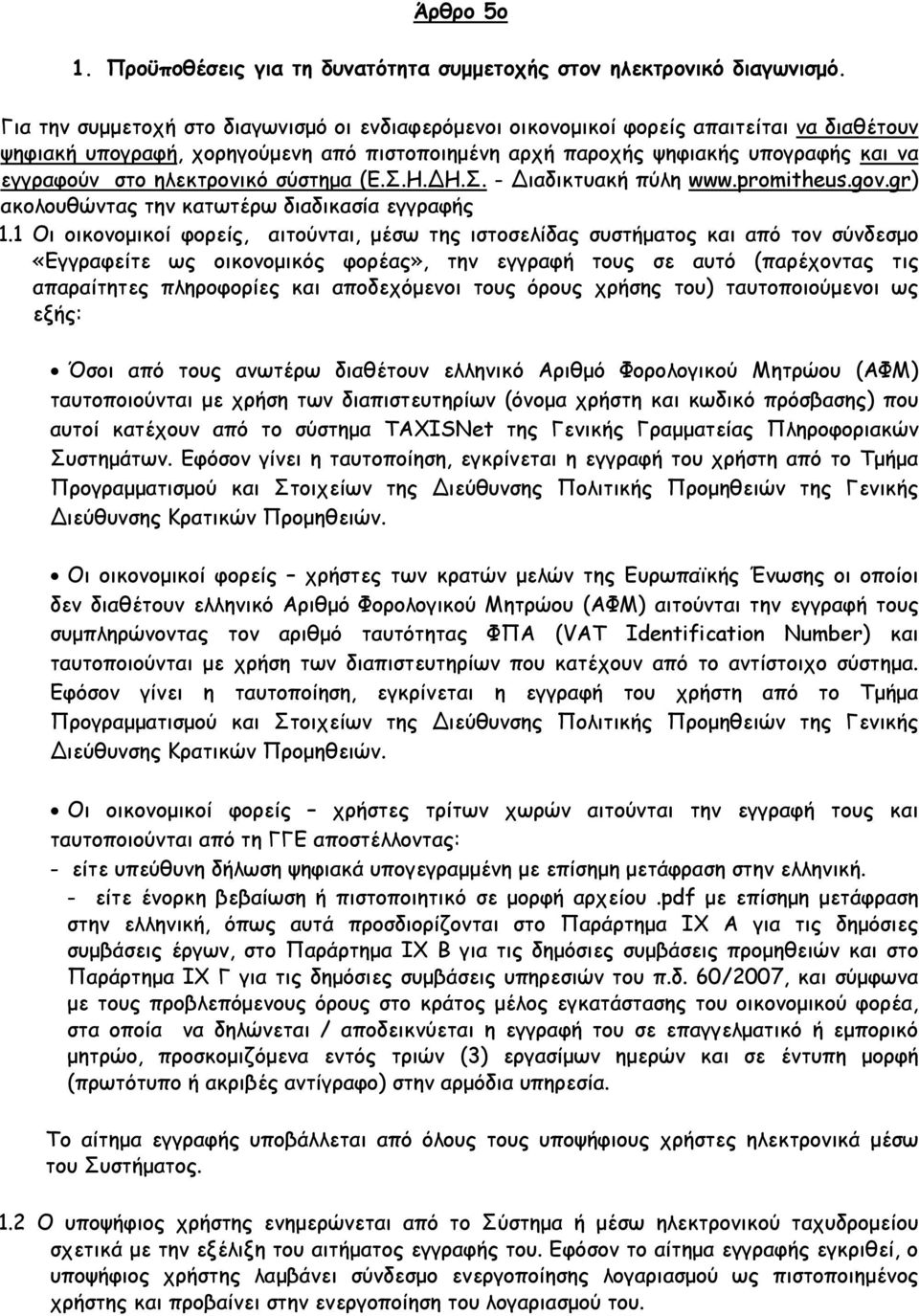 ηλεκτρονικό σύστηµα (Ε.Σ.Η.ΔΗ.Σ. - Διαδικτυακή πύλη www.promitheus.gov.gr) ακολουθώντας την κατωτέρω διαδικασία εγγραφής 1.