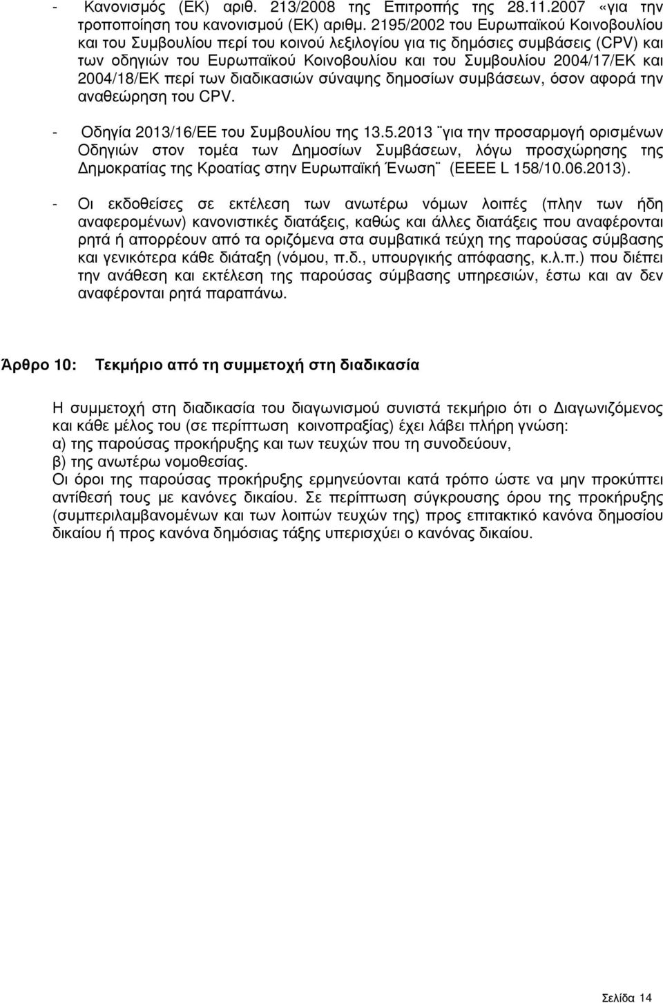 2004/18/ΕΚ περί των διαδικασιών σύναψης δηµοσίων συµβάσεων, όσον αφορά την αναθεώρηση του CPV. - Οδηγία 2013/16/ΕΕ του Συµβουλίου της 13.5.