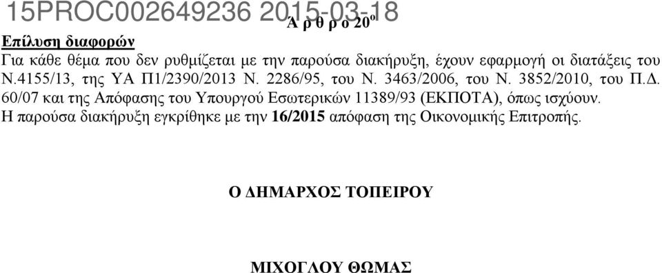 3852/2010, του Π.Δ. 60/07 και της Απόφασης του Υπουργού Εσωτερικών 11389/93 (ΕΚΠΟΤΑ), όπως ισχύουν.