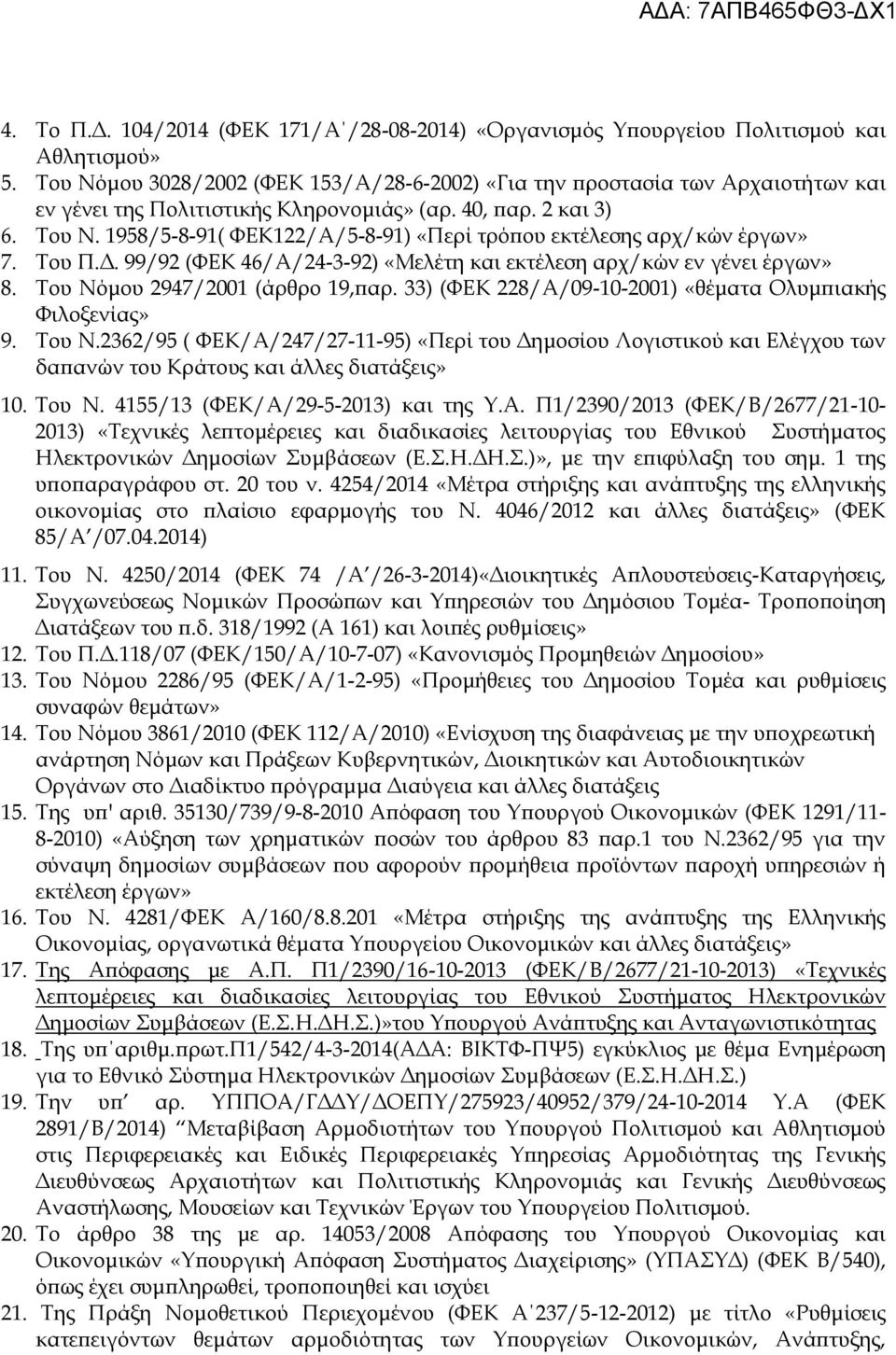 1958/5-8-91( ΦΕΚ122/Α/5-8-91) «Περί τρόπου εκτέλεσης αρχ/κών έργων» 7. Του Π.Δ. 99/92 (ΦΕΚ 46/Α/24-3-92) «Μελέτη και εκτέλεση αρχ/κών εν γένει έργων» 8. Του Νόμου 2947/2001 (άρθρο 19,παρ.