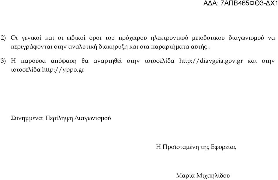3) Η παρούσα απόφαση θα αναρτηθεί στην ιστοσελίδα http://diavgeia.gov.