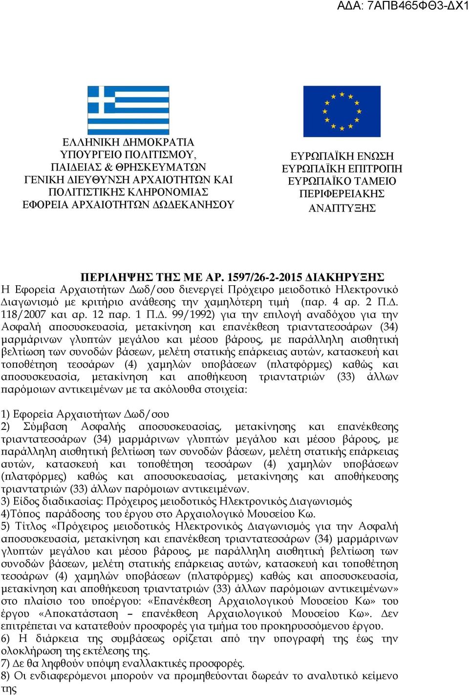 1597/26-2-2015 ΔΙΑΚΗΡΥΞΗΣ Η Εφορεία Αρχαιοτήτων Δωδ/σου διενεργεί Πρόχειρο µειοδοτικό Ηλεκτρονικό ιαγωνισµό µε κριτήριο ανάθεσης την χαµηλότερη τιµή (παρ. 4 αρ. 2 Π.. 118/2007 και αρ. 12 παρ. 1 Π.