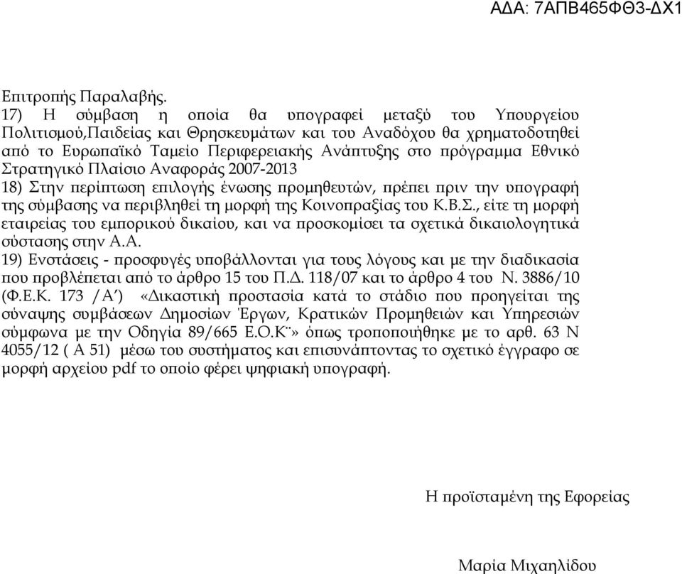 Στρατηγικό Πλαίσιο Αναφοράς 2007-2013 18) Στην περίπτωση επιλογής ένωσης προµηθευτών, πρέπει πριν την υπογραφή της σύµβασης να περιβληθεί τη µορφή της Κοινοπραξίας του Κ.Β.Σ., είτε τη µορφή εταιρείας του εµπορικού δικαίου, και να προσκοµίσει τα σχετικά δικαιολογητικά σύστασης στην Α.