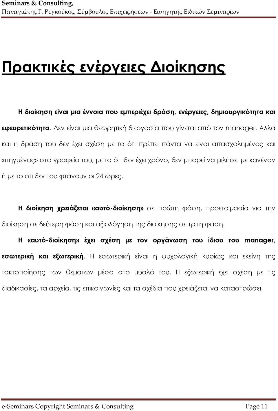 φτάνουν οι 24 ώρες. Η διοίκηση χρειάζεται «αυτό-διοίκηση» σε πρώτη φάση, προετοιμασία για την διοίκηση σε δεύτερη φάση και αξιολόγηση της διοίκησης σε τρίτη φάση.