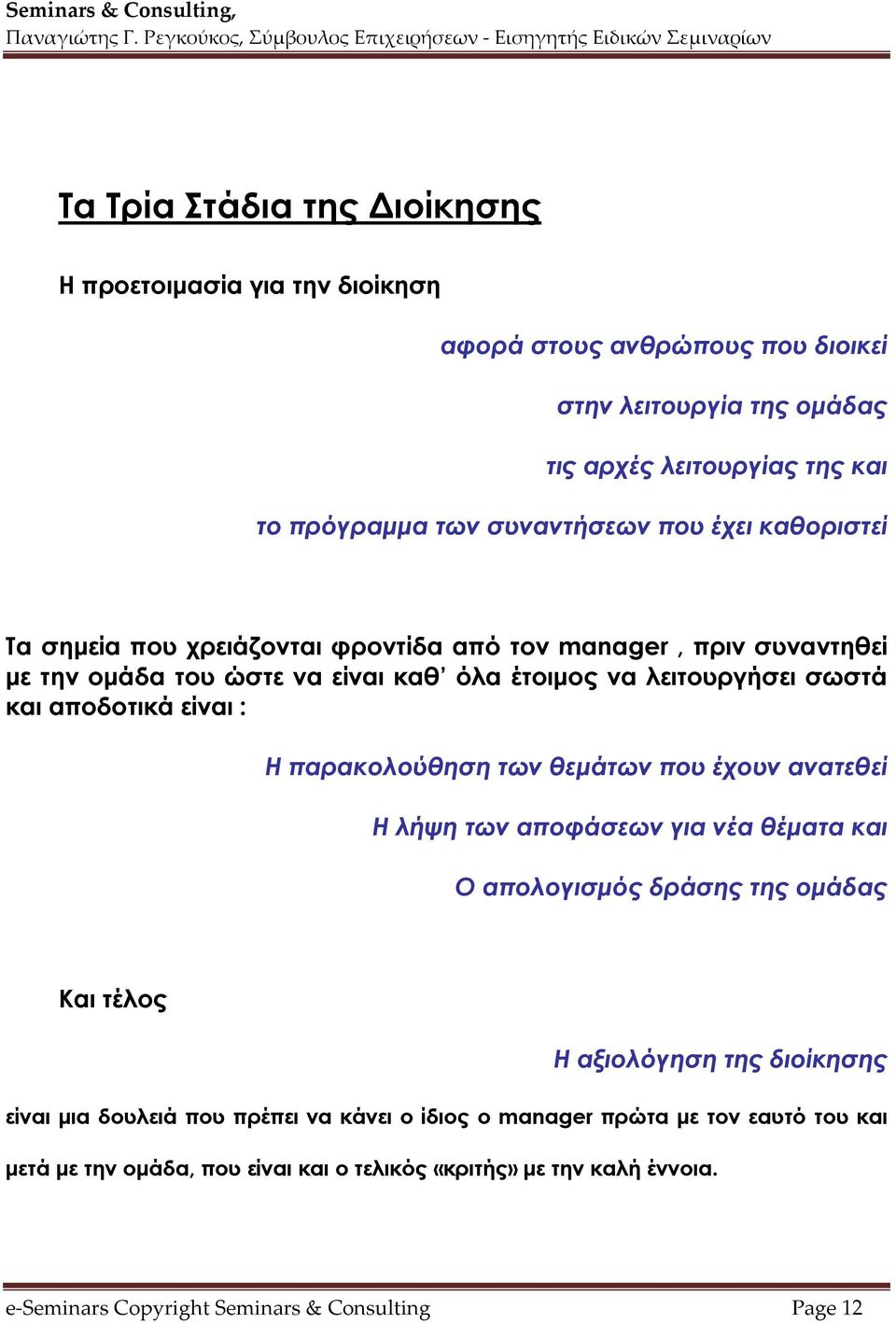 παρακολούθηση των θεμάτων που έχουν ανατεθεί H λήψη των αποφάσεων για νέα θέματα και O απολογισμός δράσης της ομάδας Και τέλος Η αξιολόγηση της διοίκησης είναι μια δουλειά που