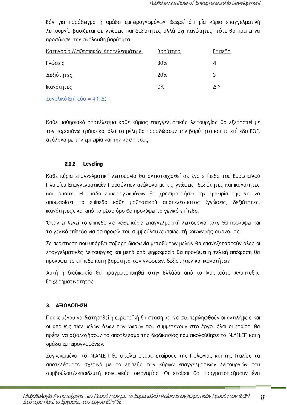 Υ Συνολικό Επίπεδο = 4 (ΓΔ) Κάθε μαθησιακό αποτέλεσμα κάθε κύριας επαγγελματικής λειτουργίας θα εξεταστεί με τον παραπάνω τρόπο και όλα τα μέλη θα προσδώσουν την βαρύτητα και το επίπεδο EQF, ανάλογα