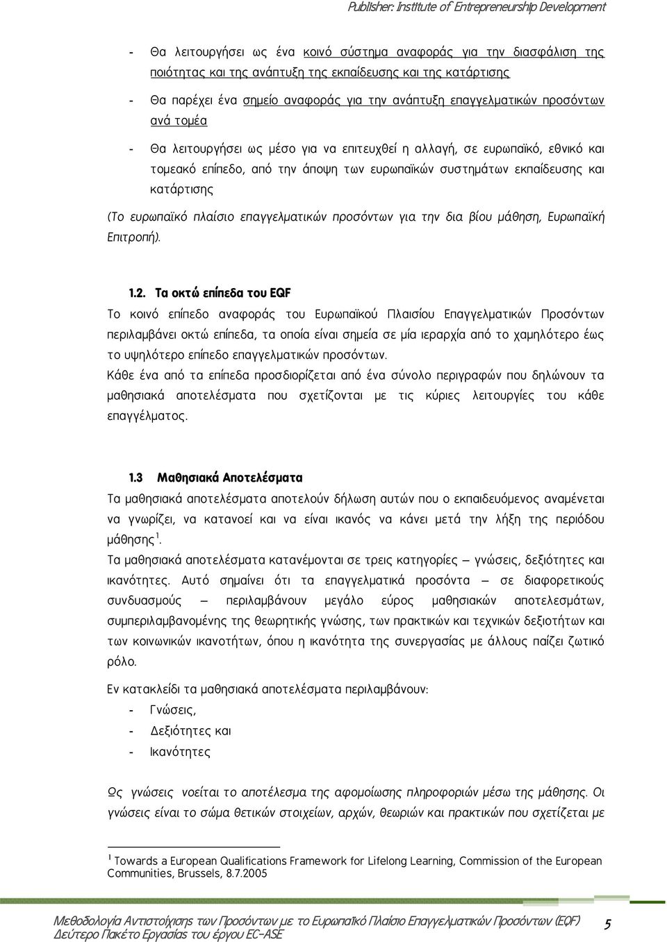 πλαίσιο επαγγελματικών προσόντων για την δια βίου μάθηση, Ευρωπαϊκή Επιτροπή). 1.2.