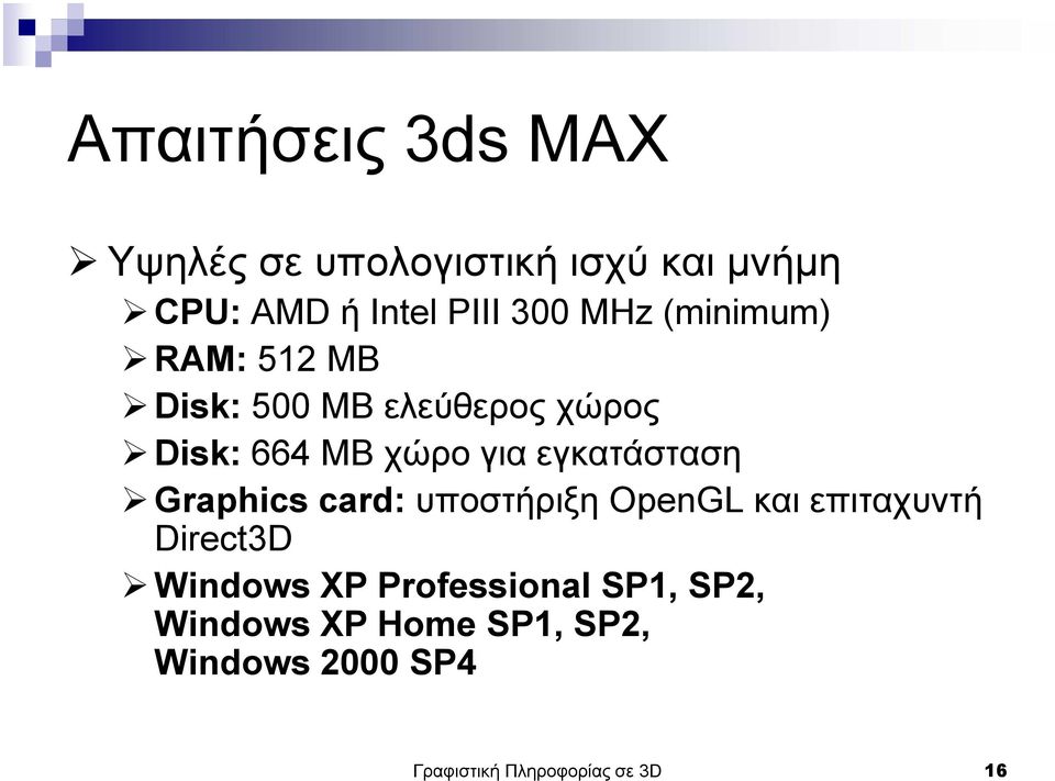 εγκατάσταση Graphics card: υποστήριξη OpenGL και επιταχυντή Direct3D Windows XP