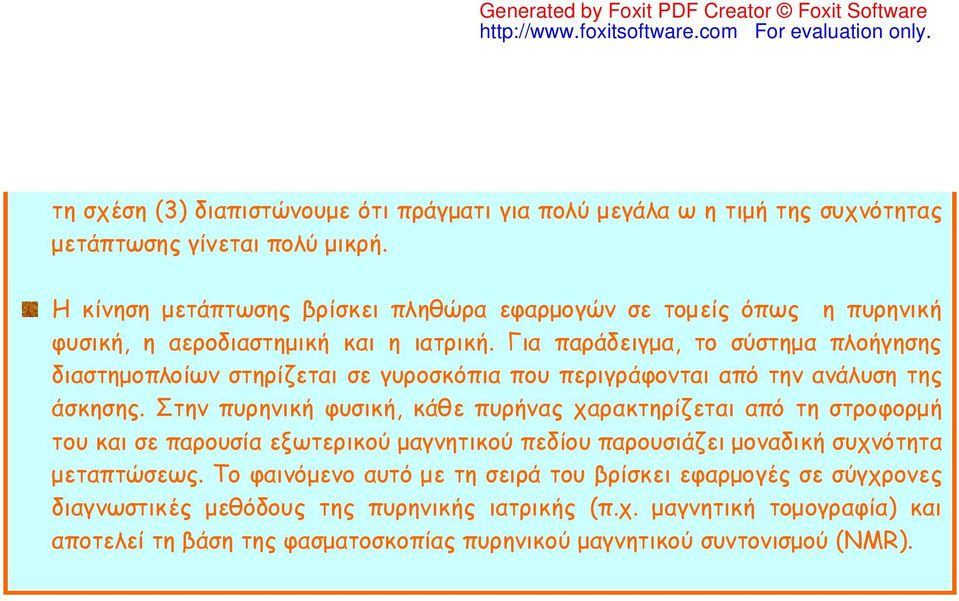 Για παράδειγμα, το σύστημα πλοήγησης διαστημοπλοίων στηρίζεται σε γυροσκόπια που περιγράφονται από την ανάλυση της άσκησης.