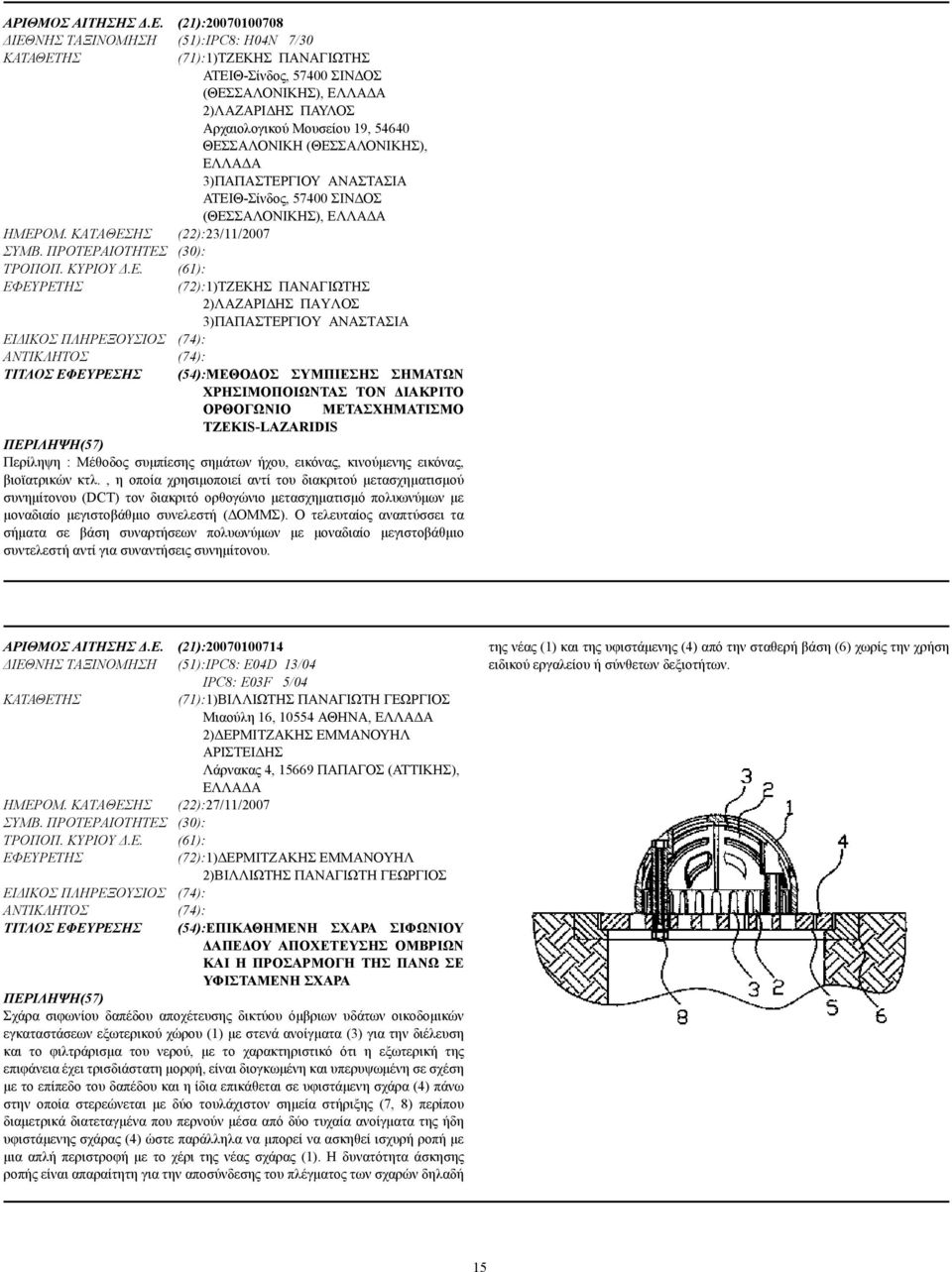 ΘΕΣΣΑΛΟΝΙΚΗ (ΘΕΣΣΑΛΟΝΙΚΗΣ), ΕΛΛΑ Α 3)ΠΑΠΑΣΤΕΡΓΙΟΥ ΑΝΑΣΤΑΣΙΑ ΑΤΕΙΘ-Σίνδος, 57400 ΣΙΝ ΟΣ (ΘΕΣΣΑΛΟΝΙΚΗΣ), ΕΛΛΑ Α ΗΜΕΡΟΜ. ΚΑΤΑΘΕΣΗΣ (22):23/11/2007 ΣΥΜΒ. ΠΡΟΤΕΡΑΙΟΤΗΤΕΣ (30): ΤΡΟΠΟΠ. ΚΥΡΙΟΥ.Ε. (61):