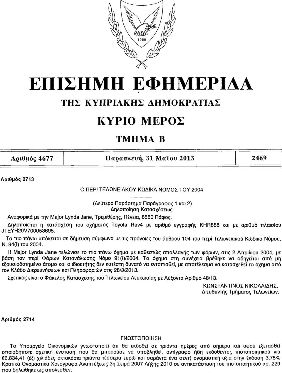 Δηλοποιείται η κατάσχεση του οχήματος Toyota Rav4 με αριθμό εγγραφής KHR888 και με αριθμό πλαισίου JTEYH20V700053695.